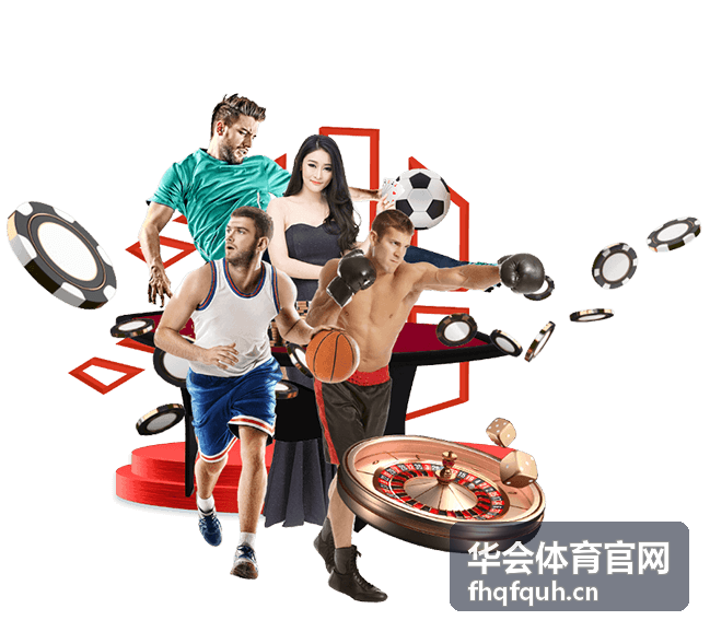 华会体育官网主场赛事观赛指引封面