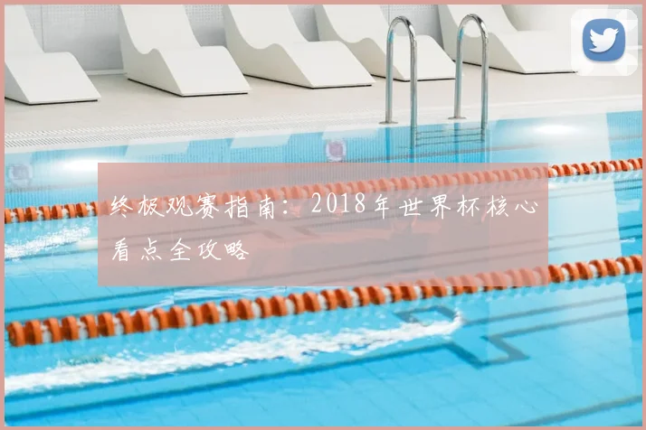 终极观赛指南：2018年世界杯核心看点全攻略
