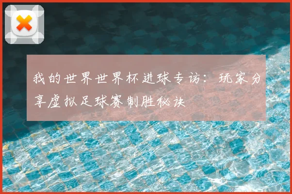 我的世界世界杯进球专访：玩家分享虚拟足球赛制胜秘诀