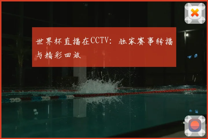 世界杯直播在CCTV：独家赛事转播与精彩回放