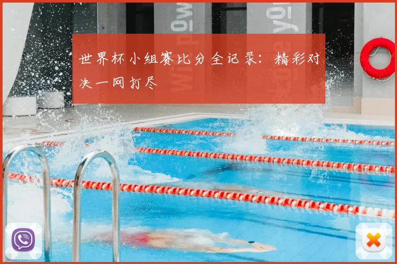 世界杯小组赛比分全记录：精彩对决一网打尽