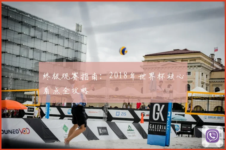 终极观赛指南：2018年世界杯核心看点全攻略