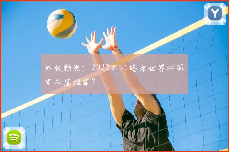 终极预测：2022年卡塔尔世界杯冠军花落谁家？