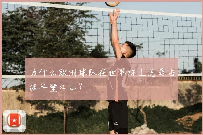 为什么欧洲球队在世界杯上总是占据半壁江山？