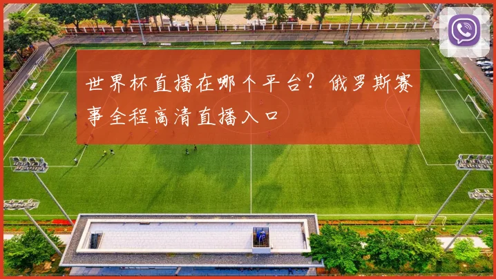 世界杯直播在哪个平台？俄罗斯赛事全程高清直播入口