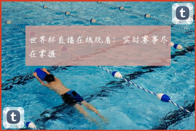 世界杯直播在线观看：实时赛事尽在掌握