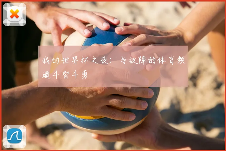 我的世界杯之夜：与故障的体育频道斗智斗勇
