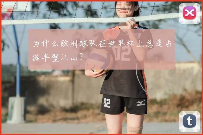为什么欧洲球队在世界杯上总是占据半壁江山？