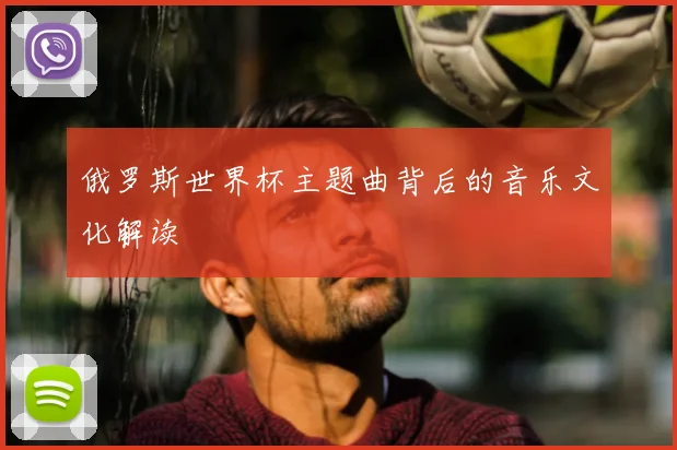 俄罗斯世界杯主题曲背后的音乐文化解读
