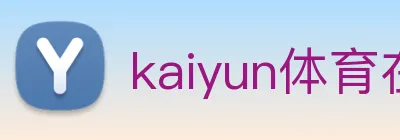 kaiyun体育在线官网登录入口 Logo